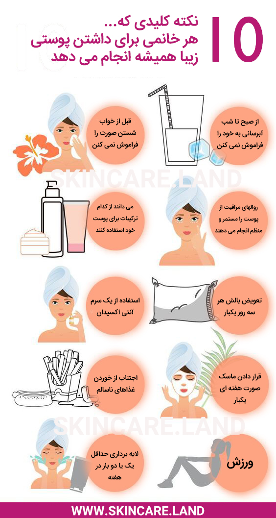 ده نکته کلیدی که هر خانمی برای داشتن پوستی زیبا همیشه انجام می دهد